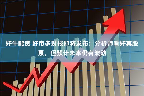 好牛配资 好市多财报即将发布：分析师看好其股票，但预计未来仍有波动
