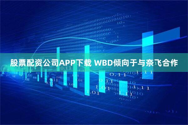 股票配资公司APP下载 WBD倾向于与奈飞合作