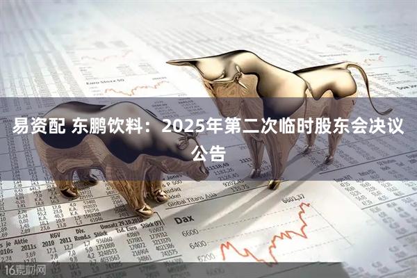 易资配 东鹏饮料：2025年第二次临时股东会决议公告