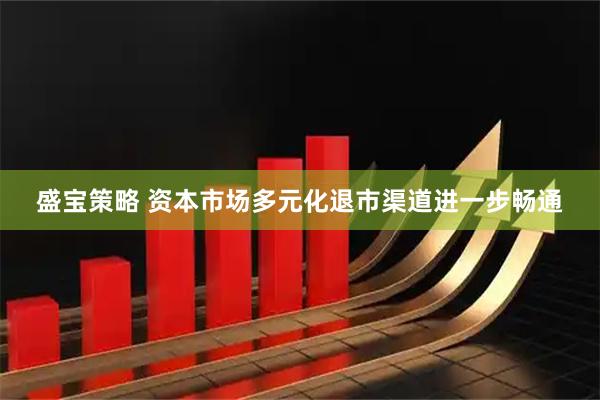 盛宝策略 资本市场多元化退市渠道进一步畅通